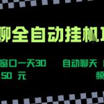 语聊自动视频自动聊天项目全新玩法，单机单窗口一天30-50+，新手看完直接上手【揭秘】