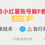 8月小红薯账号解封教程，外来技术，自行测试，不保证百分百