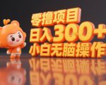 揭秘小说推文玩法，零撸项目，日入3张， 小白无脑操作
