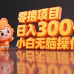 揭秘小说推文玩法，零撸项目，日入3张， 小白无脑操作