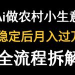 用DeepSeek写农村小生意做流量主  篇篇都是大爆文