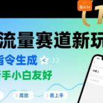 日入1k+的高流量赛道新玩法，AI指令生成，对新手小白友好【附带指令词】