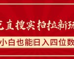 夸克直搜实拍拉新玩法，小白也可以日入四位数