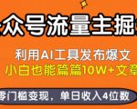 公众号流量主掘金新玩法，利用AI工具发布爆文，小白也能篇篇10W+文章，零门槛变现，单日收入4位数