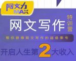 网文力Max 网文写作课，10节干货理论结合案例，开启第二收入