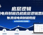跨境电商财稅合规底层逻辑思维课-跨境电商财税教程