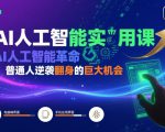 AI人工智能实用课，AI人工智能革命是我们普通人逆袭翻身的巨大机会