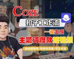 COZE扣子工作流一键生成主题词爆款短视频，保姆级教程-智能体搭建-项目实操