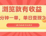 淘宝闪购浏览就有收益，几分钟一单，一部手机就可操作，操作简单，小白轻松日入3张【揭秘】