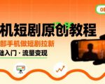 手机短剧原创教程，教你一部手机做短剧拉新，0粉可做