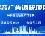 抖音广告调研项目，只需复制粘贴广告即可挣钱，任务不限量，一天稳定3张