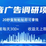 抖音广告调研项目，只需复制粘贴广告即可挣钱，任务不限量，一天稳定3张
