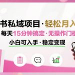 小红书私域项目 月入过W非常轻松 每天15分钟即可搞定，无任何操作门槛，小白可入手