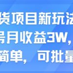 AI带货项目新玩法，实测单号月收益3W，小白操作简单，可批量起号