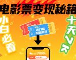 小白必看！卖电影票项目，零投入无门槛谁都能做，十天到手 7k，照做就行【揭秘】