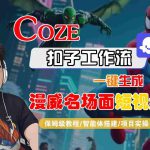 COZE扣子工作流一键生成漫威名场面短视频，保姆级教程-智能体搭建-项目实操
