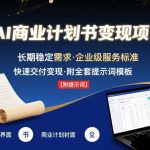 AI代写商业计划书，月入2W+，主打长期稳定，快速变现【附提示词】