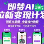 即梦AI拉新项目，一单5米，每天稳定收入2张+(附渠道+教程)