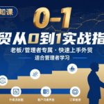 外贸如何快速0-1认知课-适合内贸转外贸的老板，管理者学习