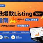 亚马逊爆款Listing写作方法，亚马逊0基础小白也能写爆款自带流量的Listing