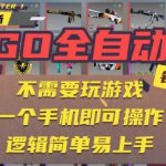 CSGO自动捡漏项目，最新独家玩法，一个手机即可操作，新手小白轻松月入1W+，操作简单易上手【揭秘】