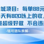 同城项目每单88米每天有8张以上的收入流量超级好做不会违规