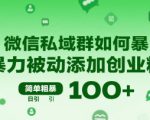 微信私域群如何暴力被动添加创业粉，简单粗暴，日引100+