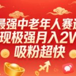 最强中老年人赛道，变现极强，吸粉超快，0门槛