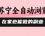 苏宁全自动浏览，在家也能做的副业，无需人工，0风控，单机日入5张+，直接矩阵开干【揭秘】