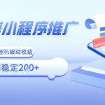 2025微信小程序全新玩法，全自动被动收益，小白宝妈轻松上手日入5张【揭秘】