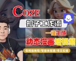 COZE扣子工作流一键生成动态漫画短视频，保姆级教程-智能体搭建-项目实操