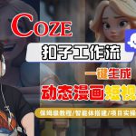 COZE扣子工作流一键生成动态漫画短视频，保姆级教程-智能体搭建-项目实操