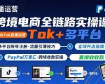 跨境电商线上课，TikTok 直播运营 + 多平台账号注册 + PayPal 万里汇实操教程