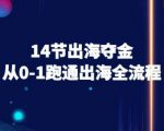 14节出海夺金从0-1跑通出海全流程-跨境电商教程