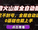 抖音火山版全自动掘金，全程不封号自动操作，可复制放大操作，新手小白也能上手【揭秘】