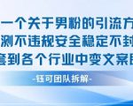 2025关于男粉的引流方式实测不违规安全稳定不封号可套到各个行业中变文案即可