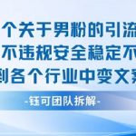 2025关于男粉的引流方式实测不违规安全稳定不封号可套到各个行业中变文案即可