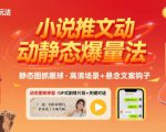 8月小说推文全新玩法，动静态图片+搭配小说文案爆量玩法