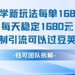 玄学新玩法每单168米每天稳定1680无限制引流可以过豆荚玩法