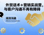 外贸话术+营销实战营，与客户沟通不再有障碍