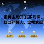 领英主动开发系列课，助力外贸人，全程实操