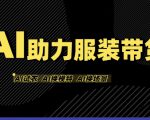 AI助力服装带货，不出镜、不买样品、不搭建场地、不拍摄，一个人在家就能做服装达人带货