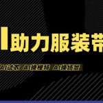 AI助力服装带货，不出镜、不买样品、不搭建场地、不拍摄，一个人在家就能做服装达人带货