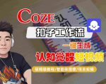 COZE扣子工作流一键生成认知觉醒短视频，保姆级教程-智能体搭建-项目实操