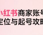 小红书电商全链路实战从定位到爆单，系统拆解小红书商家起号全流程