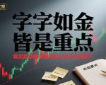 付费文章：字字如金 皆是重点， 看完后 你就清楚该怎么在大A布局了