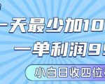 私域兼职粉项目：一天最少加100人，一单利润最少99米 ，新手小白也能每天进账小1k+