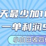 私域兼职粉项目：一天最少加100人，一单利润最少99米 ，新手小白也能每天进账小1k+