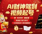 AI财神驾到视频起号，爆600W播放量，快速起千粉万粉号，3分钟教会你(附详细教程)