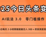 今日头条新玩法：AI玩法 3.0.零门槛操作，小白每天 2 小时照做就能日入3张 + 的实测变现技巧